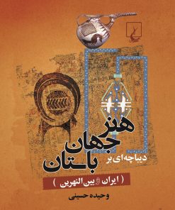 کتاب دیباچه‌ای بر هنر جهان باستان | انتشارات ققنوس