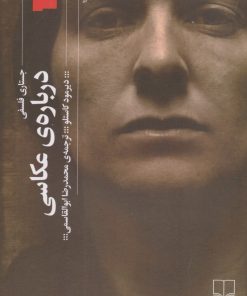 کتاب درباره ی عکاسی | انتشارات نشر چشمه