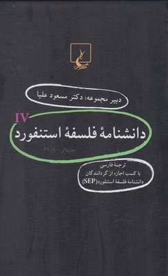 کتاب دانشنامه استنفورد (4) | انتشارات ققنوس