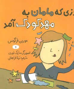 کتاب روزی که مامان به مهد کودک آمد | انتشارات نشر چشمه