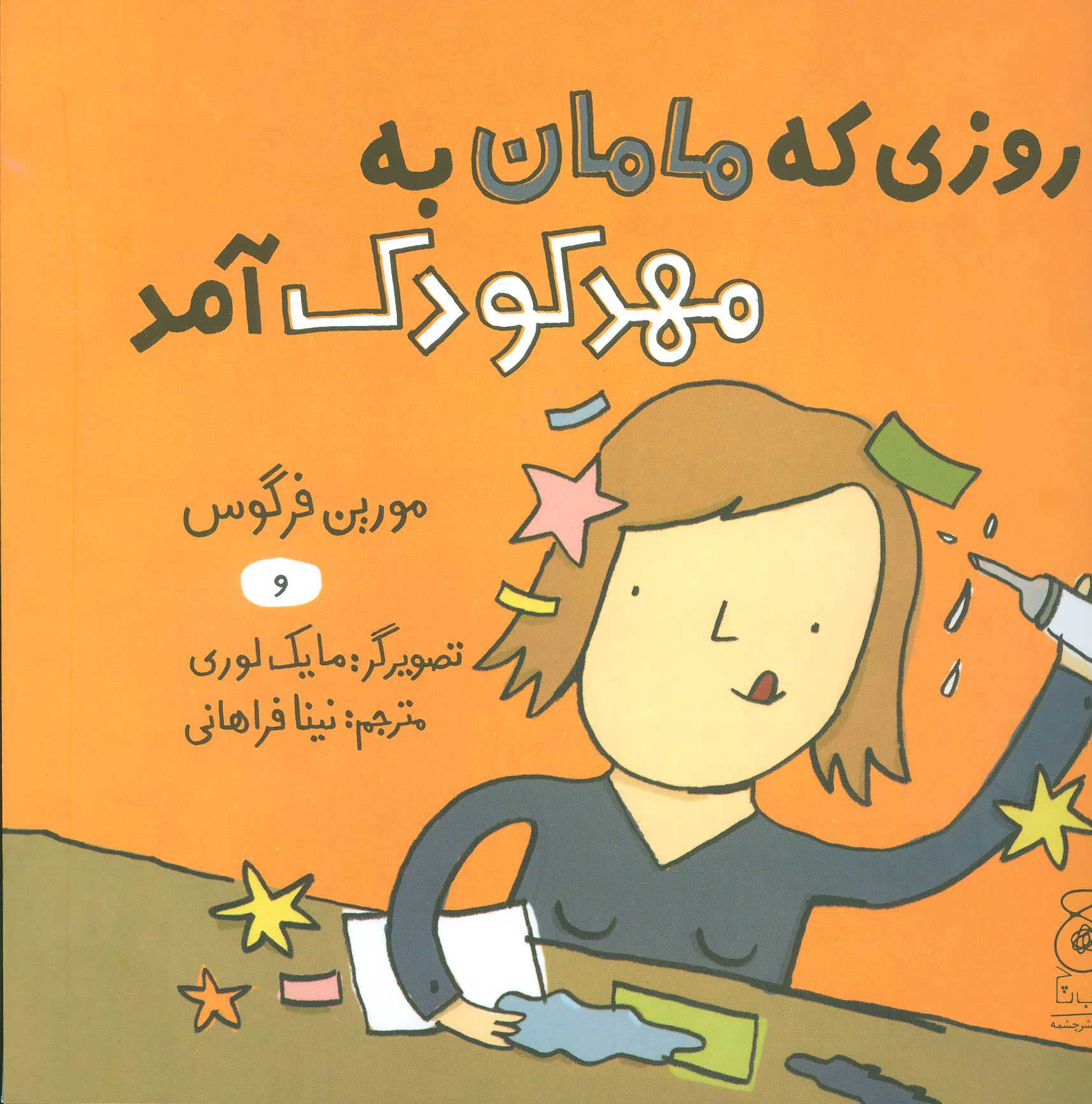 کتاب روزی که مامان به مهد کودک آمد | انتشارات نشر چشمه