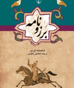 کتاب برزونامه | انتشارات ققنوس