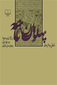 کتاب پهلوان نامه | انتشارات نشر چشمه