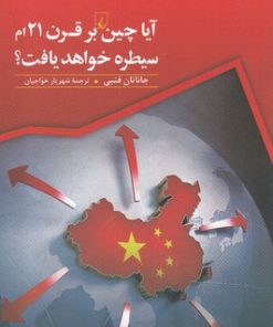 کتاب آیا چین بر قرن 21ام سیطره خواهد یافت؟ | انتشارات ققنوس