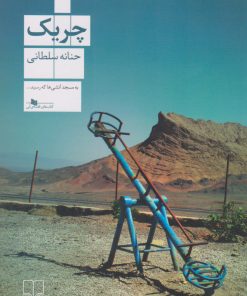 کتاب چریک | انتشارات نشر چشمه