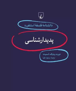 کتاب پدیدار شناسی | انتشارات ققنوس