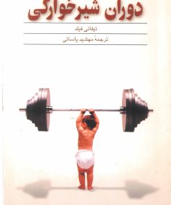 کتاب دوران شیرخوارگی | انتشارات ققنوس