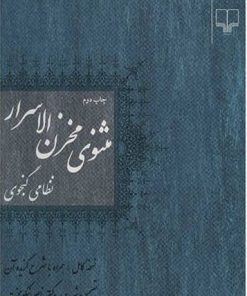 کتاب مثنوی مخزن الاسرار نظامی گنجوی | انتشارات نشر چشمه