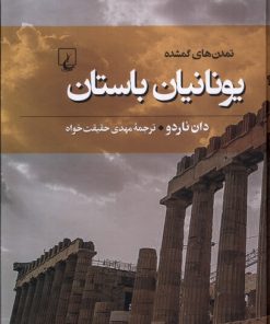 کتاب یونانیان باستان | انتشارات ققنوس