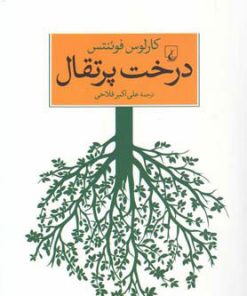 کتاب درخت پرتقال | انتشارات ققنوس