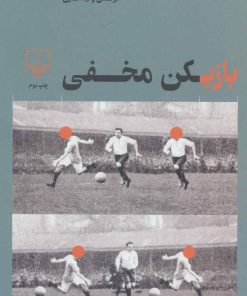کتاب بازیکن مخفی | انتشارات نشر چشمه