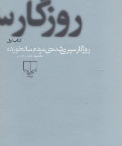 کتاب روزگار سپری شده مردم سالخورده | انتشارات نشر چشمه