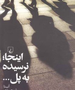 کتاب اینجا نرسیده به پل | انتشارات ققنوس