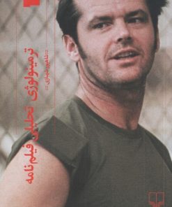 کتاب ترمینولوژی تحلیلی فیلم نامه | انتشارات نشر چشمه