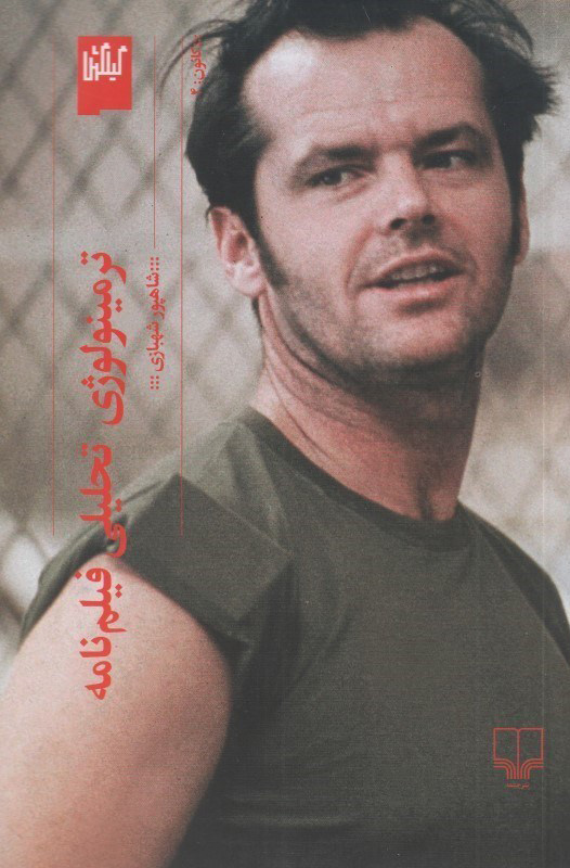 کتاب ترمینولوژی تحلیلی فیلم نامه | انتشارات نشر چشمه