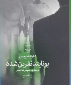 کتاب یونایتد نفرین شده | انتشارات نشر چشمه