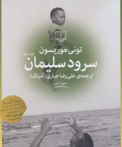 کتاب سرود سلیمان | انتشارات نشر چشمه