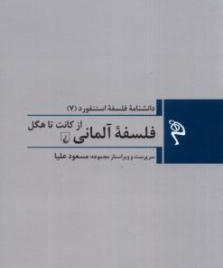 کتاب فلسفه ی آلمانی: از کانت تا هگل | انتشارات ققنوس