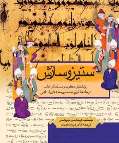 کتاب ستیز و سازش | انتشارات ققنوس