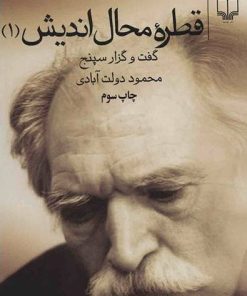 کتاب قطره محال اندیش جلد اول | انتشارات نشر چشمه