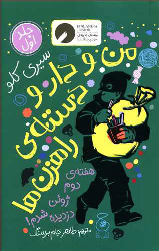 کتاب من و دار و دسته ی راهزن ها - جلد 1 | انتشارات نشر چشمه