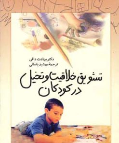 کتاب تشویق خلاقیت و تخیل در کودکان | انتشارات ققنوس