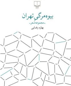 کتاب بیوه مرگی تهران | انتشارات نشر چشمه