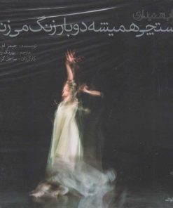 کتاب کتاب صوتی پستچی همیشه دوبار زنگ می زند | انتشارات نشر چشمه