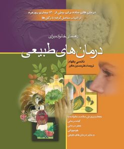 کتاب راهنمای خانواده برای درمان های طبیعی | انتشارات ققنوس