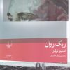 کتاب ریگ روان | انتشارات نشر چشمه