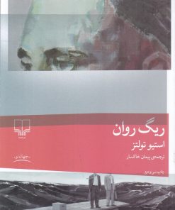 کتاب ریگ روان | انتشارات نشر چشمه