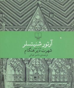 کتاب شهرت دیر هنگام | انتشارات نشر چشمه
