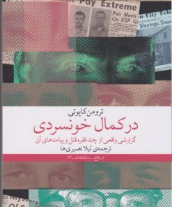 کتاب در کمال خونسردی | انتشارات نشر چشمه