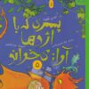 کتاب پسری که با اژدها آواز می خواند 5 | انتشارات نشر چشمه