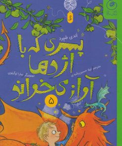 کتاب پسری که با اژدها آواز می خواند 5 | انتشارات نشر چشمه