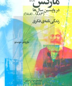کتاب مارکس در واپسین سال ها (1883-1881) | انتشارات نشر چشمه