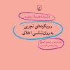 کتاب رویکردهای تجربی به روان شناسی اخلاق | انتشارات ققنوس