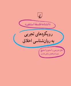 کتاب رویکردهای تجربی به روان شناسی اخلاق | انتشارات ققنوس