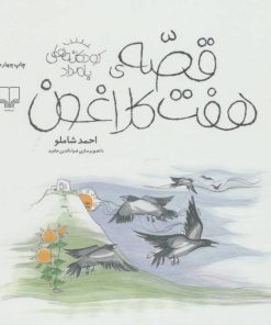 کتاب قصه ی هفت کلاغون | انتشارات نشر چشمه