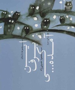 کتاب این برف کی آمده... | انتشارات نشر چشمه