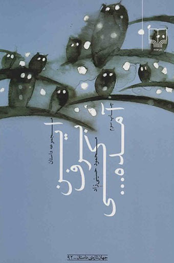 کتاب این برف کی آمده... | انتشارات نشر چشمه