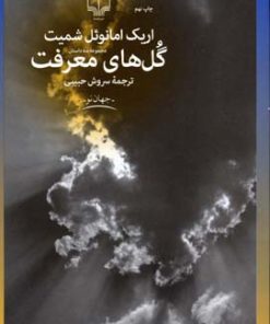 کتاب گل های معرفت | انتشارات نشر چشمه