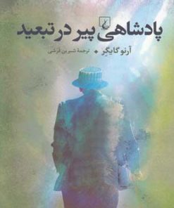 کتاب پادشاهی پیر در تبعید | انتشارات ققنوس