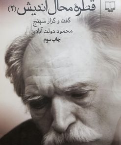 کتاب قطره محال اندیش جلد دوّم | انتشارات نشر چشمه