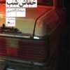 کتاب خفاش شب | انتشارات نشر چشمه