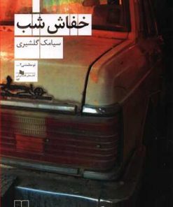 کتاب خفاش شب | انتشارات نشر چشمه