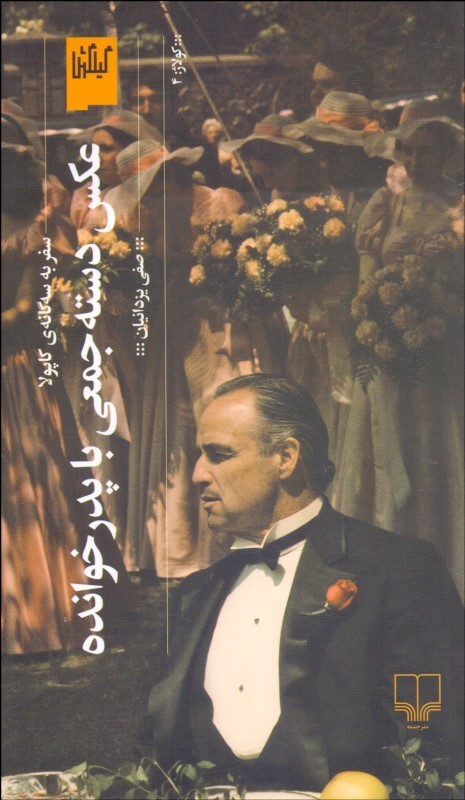 کتاب عکس دسته جمعی با پدرخوانده | انتشارات نشر چشمه