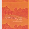 کتاب شهادت می دهم بر خلاف باد | انتشارات نشر چشمه