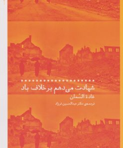 کتاب شهادت می دهم بر خلاف باد | انتشارات نشر چشمه