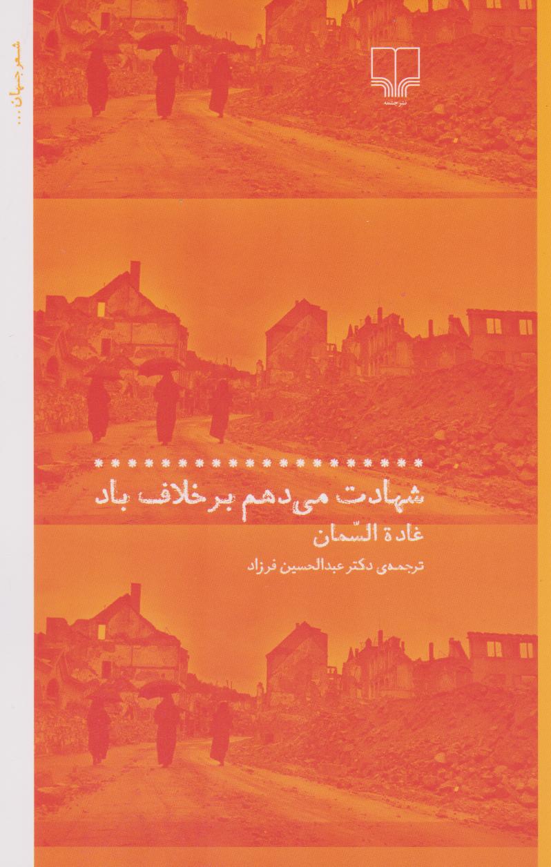 کتاب شهادت می دهم بر خلاف باد | انتشارات نشر چشمه